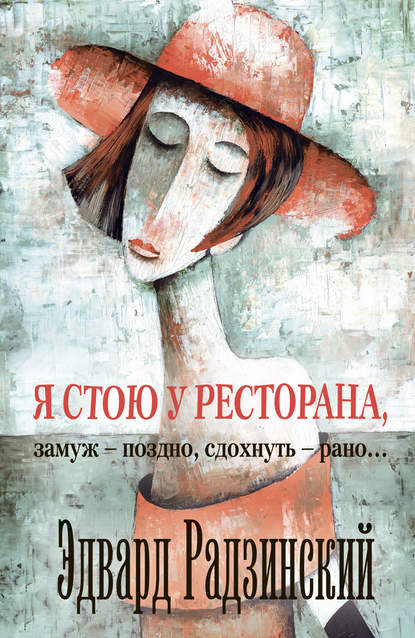 Я стою у ресторана: замуж – поздно, сдохнуть – рано! (сборник) Я стою у ресторана: замуж – поздно, сдохнуть – рано! (сборник)