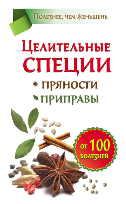 Целительные специи. Пряности. Приправы. От 100 болезней Целительные специи. Пряности. Приправы. От 100 болезней