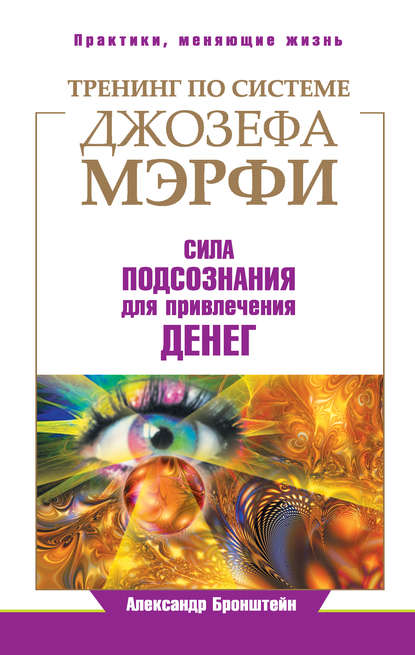 Тренинг по системе Джозефа Мэрфи. Сила подсознания для привлечения денег Тренинг по системе Джозефа Мэрфи. Сила подсознания для привлечения денег