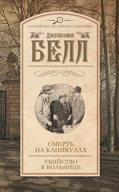 Смерть на каникулах. Убийство в больнице (сборник) Смерть на каникулах. Убийство в больнице (сборник)