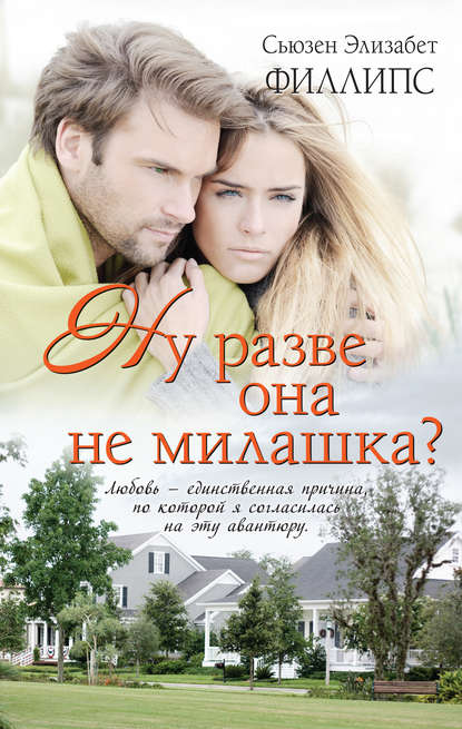 Ну разве она не милашка? Ну разве она не милашка?