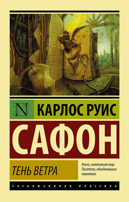 Тень ветра Тень ветра