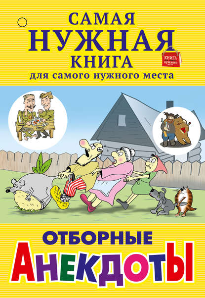 Отборные анекдоты (сборник) Отборные анекдоты (сборник)
