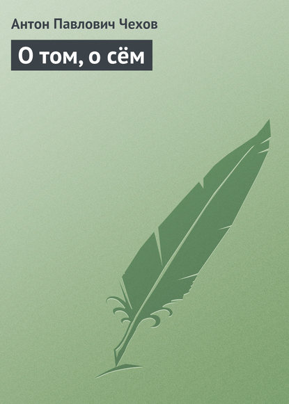 О том, о сём О том, о сём