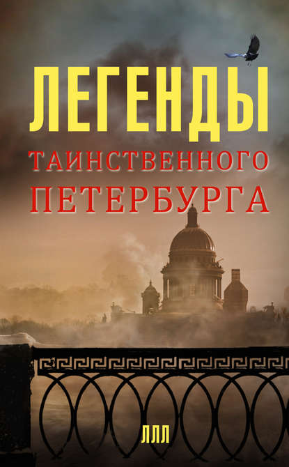 Легенды Таинственного Петербурга - Наргиз Асадова, Леонид Мацих.