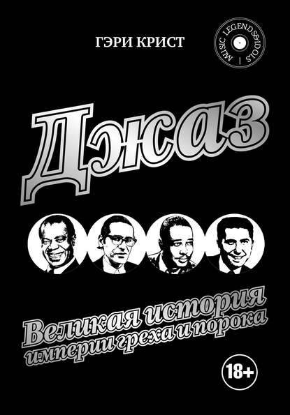 Джаз. Великая история империи греха и порока Джаз. Великая история империи греха и порока
