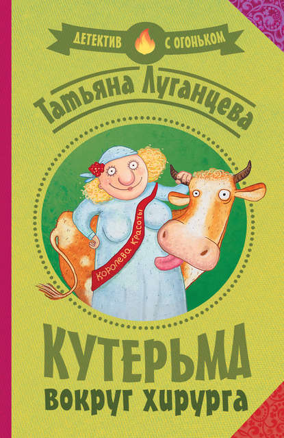 Кутерьма вокруг хирурга Кутерьма вокруг хирурга
