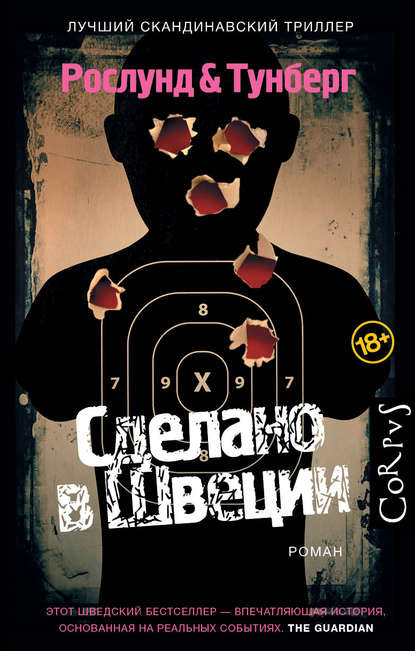 Сделано в Швеции Сделано в Швеции