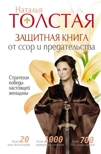 Защитная книга от ссор и предательства. Стратегия победы настоящей женщины Защитная книга от ссор и предательства. Стратегия победы настоящей женщины