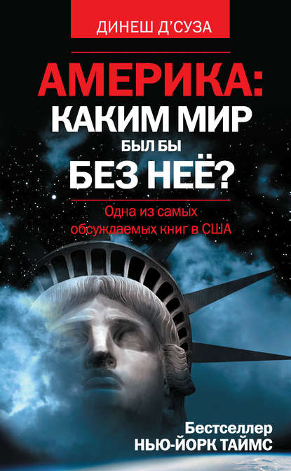 Америка: каким мир был бы без нее? Америка: каким мир был бы без нее?