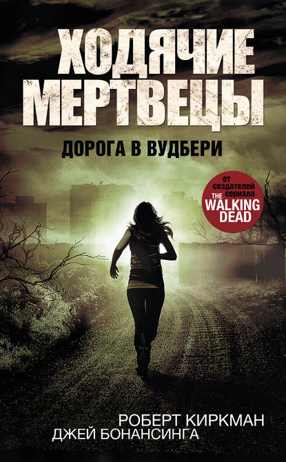 Ходячие мертвецы. Дорога в Вудбери Ходячие мертвецы. Дорога в Вудбери