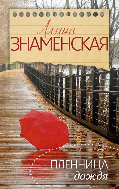 Пленница дождя Пленница дождя