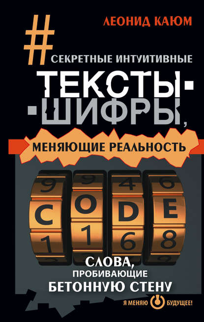 Секретные интуитивные тексты-шифры, меняющие реальность. Слова, пробивающие бетонную стену Секретные интуитивные тексты-шифры, меняющие реальность. Слова, пробивающие бетонную стену