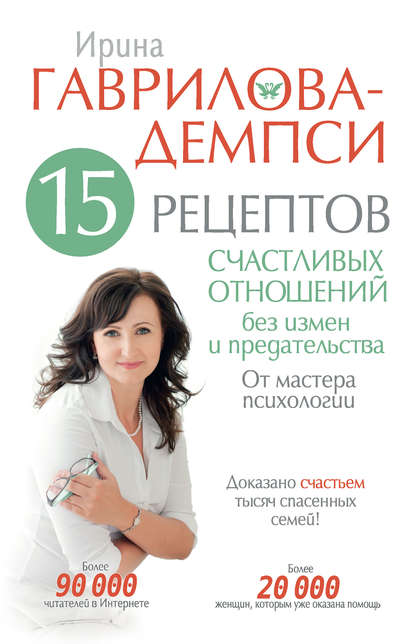 15 рецептов счастливых отношений без измен и предательства. От мастера психологии 15 рецептов счастливых отношений без измен и предательства. От мастера психологии
