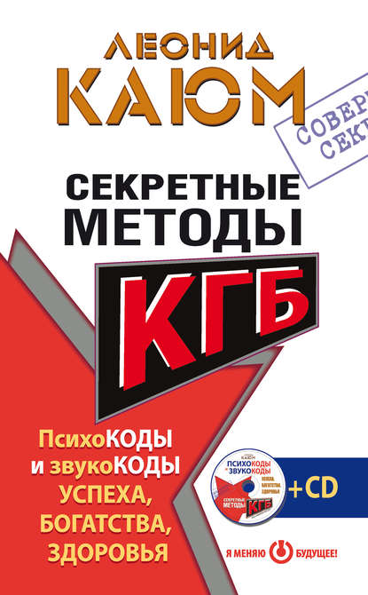 Секретные методы КГБ. Психокоды и звукокоды успеха, богатства, здоровья Секретные методы КГБ. Психокоды и звукокоды успеха, богатства, здоровья