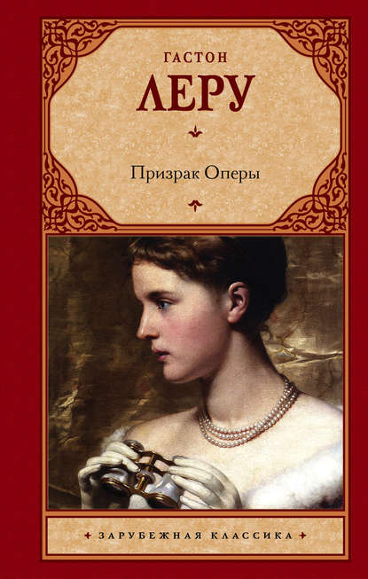 Призрак Оперы Призрак Оперы