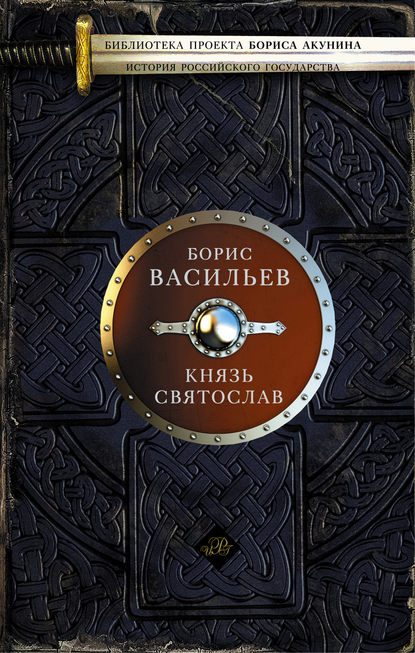 Князь Святослав Князь Святослав
