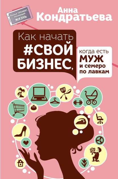 Как начать свой бизнес, когда есть муж и семеро по лавкам Как начать свой бизнес, когда есть муж и семеро по лавкам
