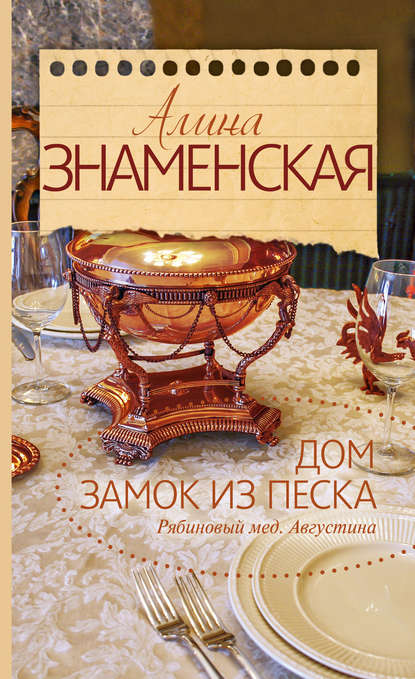 Рябиновый мед. Августина. Часть 1, 2. Дом. Замок из песка Рябиновый мед. Августина. Часть 1, 2. Дом. Замок из песка