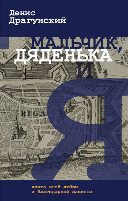 Мальчик, дяденька и я Мальчик, дяденька и я
