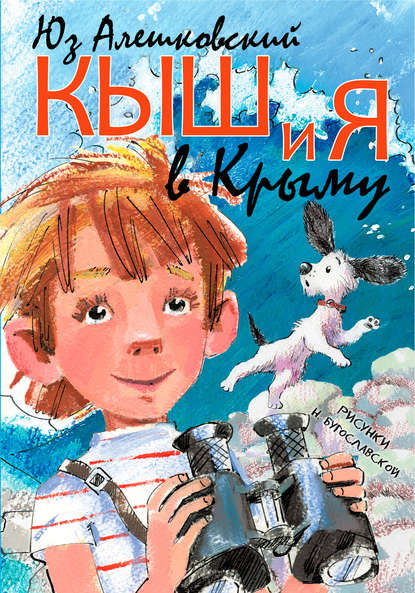 Кыш и я в Крыму Кыш и я в Крыму