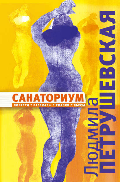 Санаториум (сборник) Санаториум (сборник)