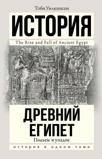 Древний Египет. Подъем и упадок Древний Египет. Подъем и упадок