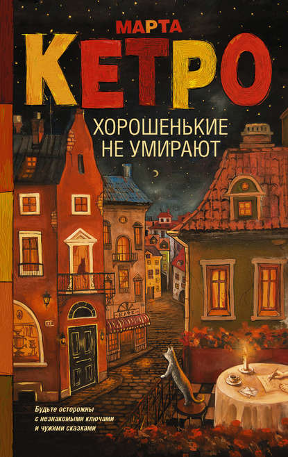Хорошенькие не умирают (сборник) Хорошенькие не умирают (сборник)