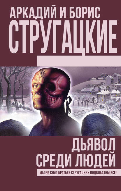 Дьявол среди людей. Подробности жизни Никиты Воронцова (сборник)