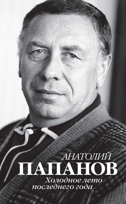 Анатолий Папанов. Холодное лето последнего года Анатолий Папанов. Холодное лето последнего года
