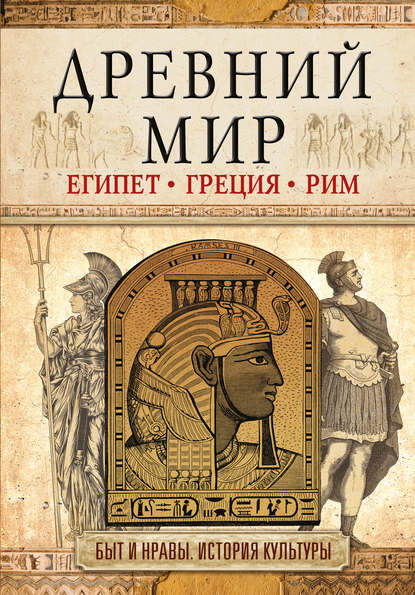 Древний мир. Египет. Греция. Рим Древний мир. Египет. Греция. Рим