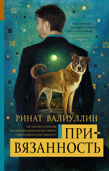 Привязанность Привязанность