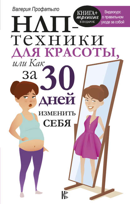 НЛП-техники для красоты, или Как за 30 дней изменить себя НЛП-техники для красоты, или Как за 30 дней изменить себя