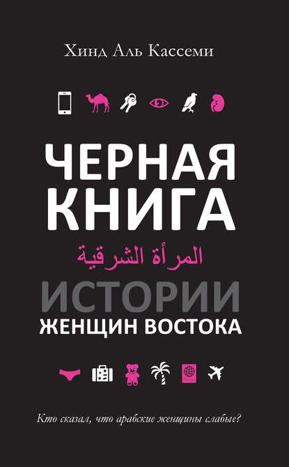 Черная книга. Истории женщин Востока Черная книга. Истории женщин Востока