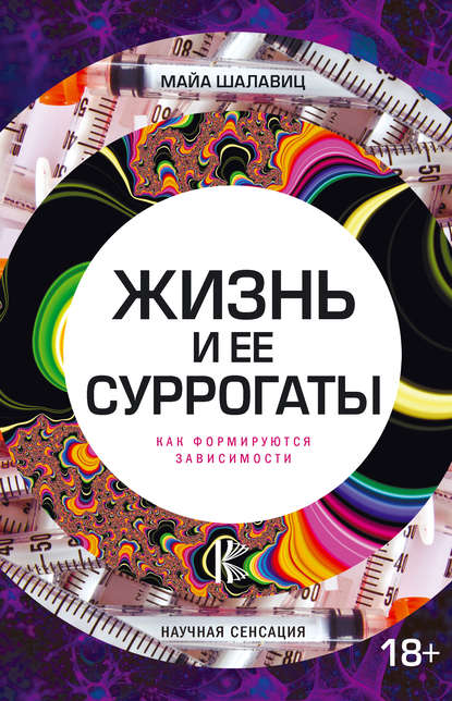 Жизнь и ее суррогаты. Как формируются зависимости Жизнь и ее суррогаты. Как формируются зависимости