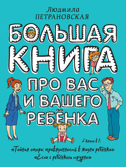 Большая книга про вас и вашего ребенка Большая книга про вас и вашего ребенка