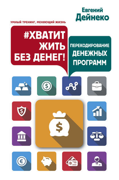 #Хватит жить без денег! Перекодирование денежных программ #Хватит жить без денег! Перекодирование денежных программ