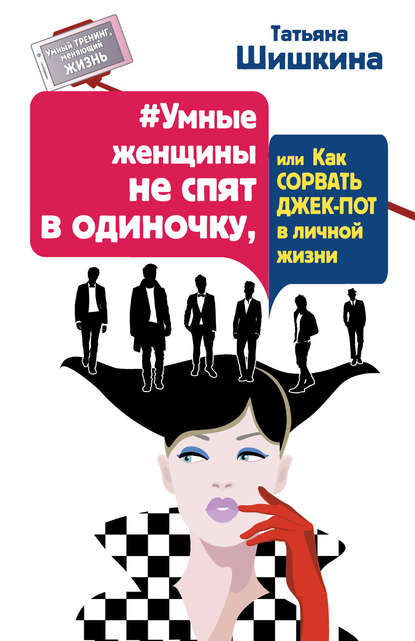 #Умные женщины не спят в одиночку, или Как сорвать джек-пот в личной жизни #Умные женщины не спят в одиночку, или Как сорвать джек-пот в личной жизни