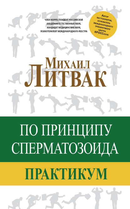 По принципу сперматозоида. Практикум По принципу сперматозоида. Практикум