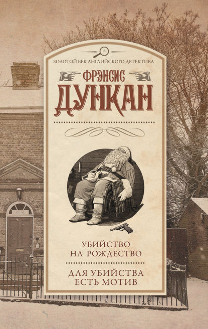 Убийство на Рождество. Для убийства есть мотив (сборник) Убийство на Рождество. Для убийства есть мотив (сборник)