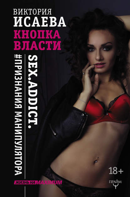 Кнопка Власти. Sex. Addict. #Признания манипулятора Кнопка Власти. Sex. Addict. #Признания манипулятора