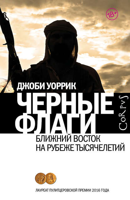 Черные флаги. Ближний Восток на рубеже тысячелетий Черные флаги. Ближний Восток на рубеже тысячелетий