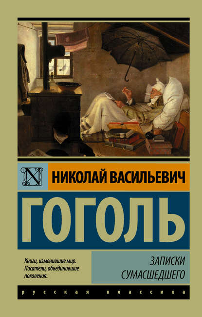Записки сумасшедшего (cборник) Записки сумасшедшего (cборник)