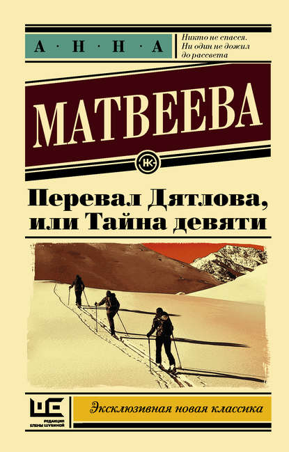 Перевал Дятлова, или Тайна девяти Перевал Дятлова, или Тайна девяти