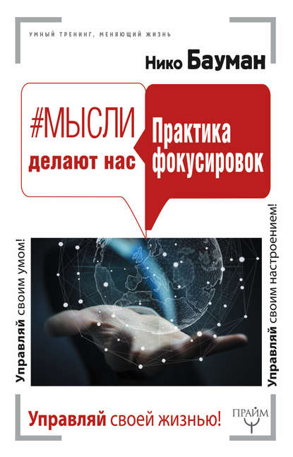 #Мысли делают нас. Практика фокусировок #Мысли делают нас. Практика фокусировок