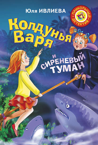 Колдунья Варя и сиреневый туман Колдунья Варя и сиреневый туман