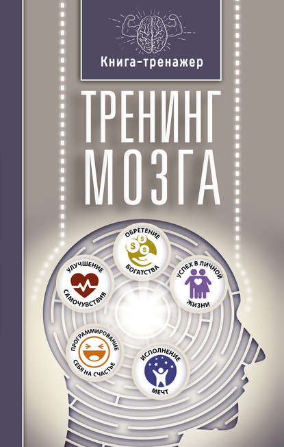 Тренинг мозга Тренинг мозга