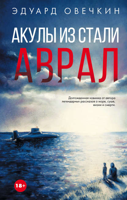 Акулы из стали. Аврал (сборник) Акулы из стали. Аврал (сборник)