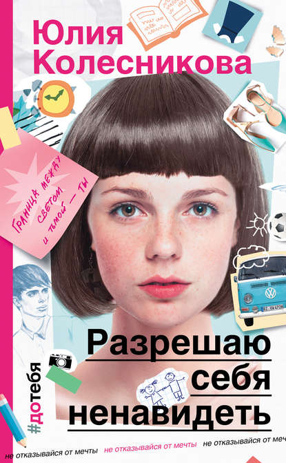 Разрешаю себя ненавидеть Разрешаю себя ненавидеть