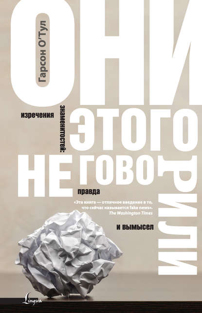 Они этого не говорили. Изречения знаменитостей: правда и вымысел Они этого не говорили. Изречения знаменитостей: правда и вымысел